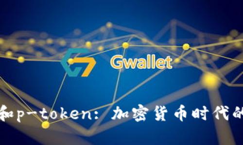 全面解析波宝钱包和p-token: 加密货币时代的数字资产管理工具