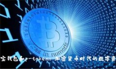 全面解析波宝钱包和p-token: 加密货币时