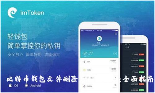 比特币钱包文件删除后如何找回:全面指南