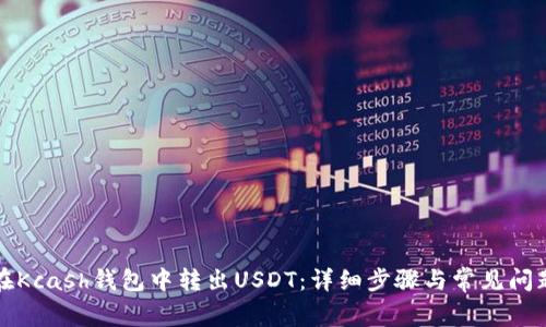 如何在Kcash钱包中转出USDT:详细步骤与常见问题解答