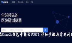 如何在Kcash钱包中转出USDT：详细步骤与