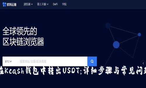 如何在Kcash钱包中转出USDT:详细步骤与常见问题解答