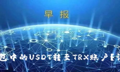 如何将HT钱包中的USDT转至TRX账户?详细操作指南