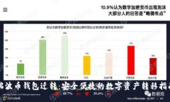 瑞波币钱包迁转：安全便捷的数字资产
