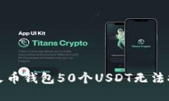 如何解决火币钱包50个USDT无法提取的问