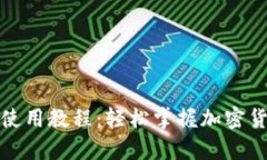 比特派钱包收币使用教程：轻松掌握加