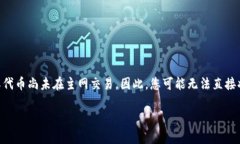 要将Pi币添加到以太坊钱包，首先需要