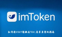 如何将USDT转换为TRX：简单易懂的指南