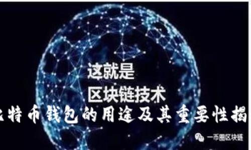 比特币钱包的用途及其重要性揭秘