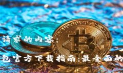 以下是您请求的内容：以太坊钱包官方