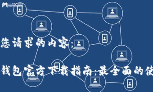 以下是您请求的内容:
以太坊钱包官方下载指南:最全面的使用教程