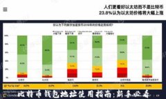 比特币钱包地址使用指南：新手必看