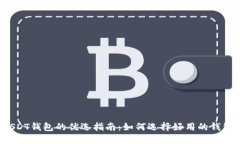 USDT钱包的优选指南：如何选择好用的