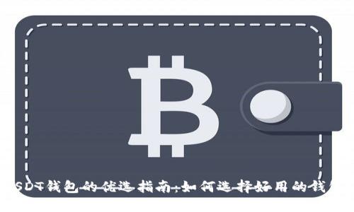 USDT钱包的优选指南:如何选择好用的钱包?