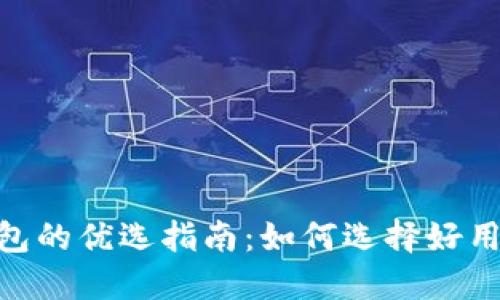 USDT钱包的优选指南:如何选择好用的钱包?