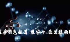瑞波币钱包推荐：最安全、最便捷的选