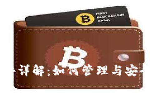 比特币钱包文件详解:如何管理与安全存储11K比特币