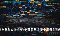  比特币钱包文件详解：如何管理与安