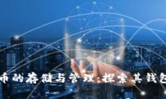 泰达币的存储与管理：探索其钱包功能