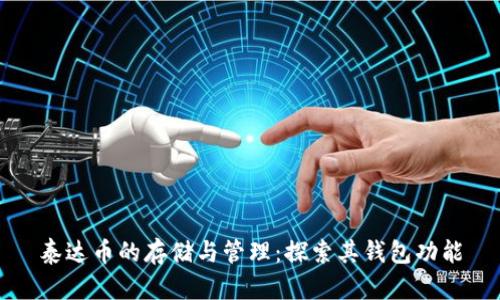 泰达币的存储与管理:探索其钱包功能