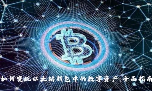 如何变现以太坊钱包中的数字资产:全面指南