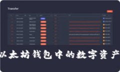 如何变现以太坊钱包中的数字资产：全