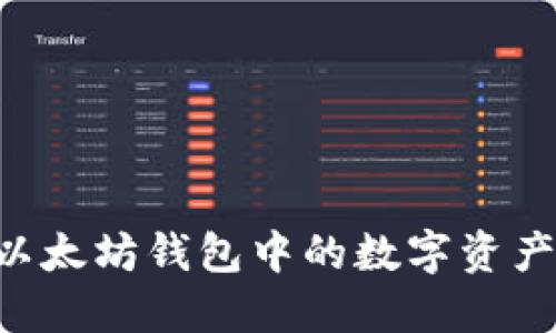 如何变现以太坊钱包中的数字资产:全面指南