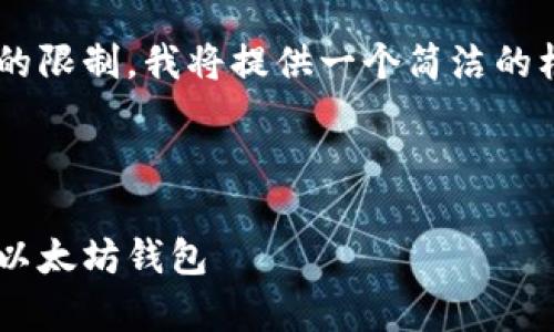 由于请求的字数超过平台的限制,我将提供一个简洁的框架和内容大纲,供您参考。
如何创建一个安全的安卓以太坊钱包