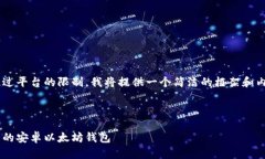 由于请求的字数超过平台的限制，我将