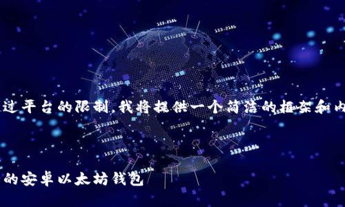 由于请求的字数超过平台的限制,我将提供一个简洁的框架和内容大纲,供您参考。
如何创建一个安全的安卓以太坊钱包