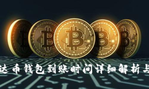 Title: 泰达币钱包到账时间详细解析与最佳实践