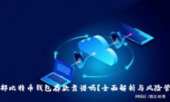 外部比特币钱包存款靠谱吗？全面解析