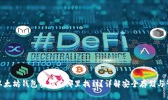 : 以太坊钱包密钥在哪里找到？详解安