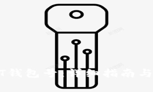 如何查看USDT钱包号:详细指南与常见问题解答