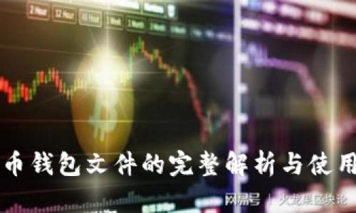 狗狗币钱包文件的完整解析与使用指南