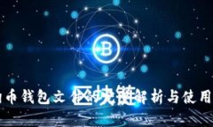 狗狗币钱包文件的完整解析与使用指南
