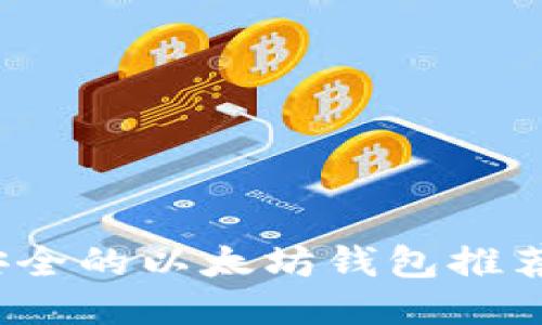 2023年最安全的以太坊钱包推荐及使用指南