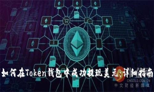 如何在Token钱包中成功提现美元:详细指南