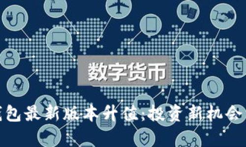 : 以太坊钱包最新版本升值:投资新机会与市场分析
