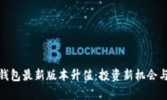: 以太坊钱包最新版本升值：投资新机