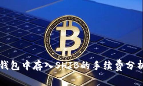 在Token.im钱包中存入SHIB的手续费分析与用户指南