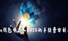 在Token.im钱包中存入SHIB的手续费分析与