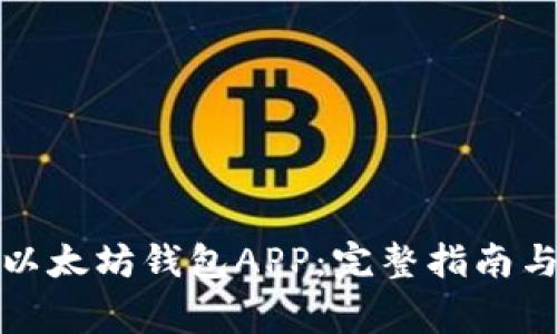 如何下载以太坊钱包APP:完整指南与注意事项