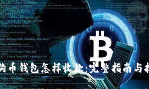 狗狗币钱包怎样收款:完整指南与技巧