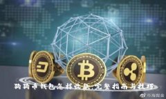 狗狗币钱包怎样收款：完整指南与技巧