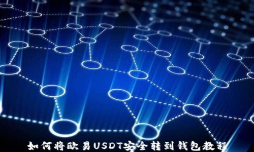 如何将欧易USDT安全转到钱包教程