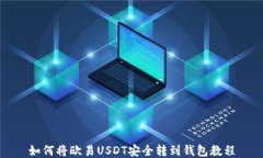 如何将欧易USDT安全转到钱包教程