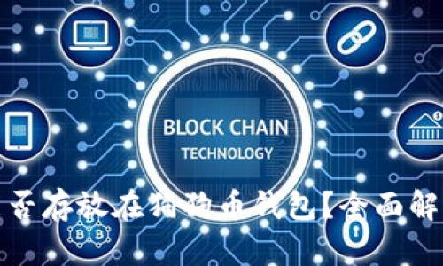 : 屎币能否存放在狗狗币钱包?全面解读与分析