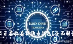 : 屎币能否存放在狗狗币钱包？全面解