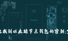 如何有效找到以太坊节点钱包的密钥：
